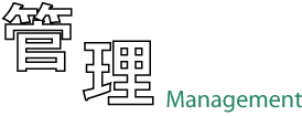 管理