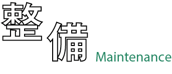 整備